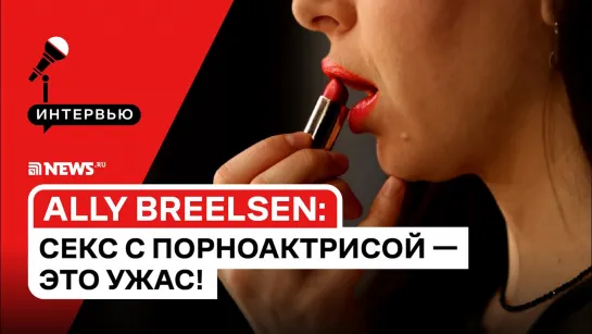 Интервью NEWS.ru с порноактрисой Ally Breelsen: съёмка с шестью партнёрами, дискриминация