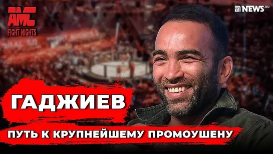 Камил Гаджиев — о Хасбике, Мостовом, Уткине и будущем AMC Fight Nights