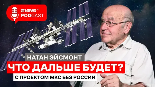 Натан Эйсмонт — о будущем МКС без России, конкуренции и космическом туризме