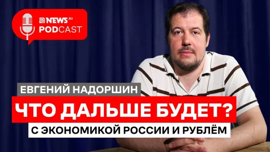 Евгений Надоршин — о наступающем экономическом кризисе, долларе по 150 и выгодном вложении средств