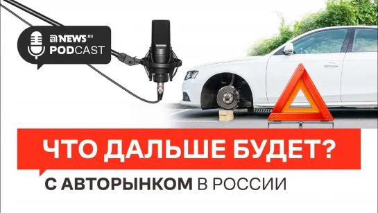 О ЦЕНАХ НА АВТО И ЗАПЧАСТИ, РОСТЕ УГОНОВ, ПОПУЛЯРНОСТИ «КИТАЙЦЕВ» И КРАХЕ ЭЛЕКТРОМОБИЛЕЙ