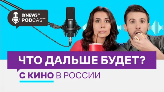 ПРО ЦЕНЫ НА БИЛЕТЫ В КИНО, БУДУЩЕЕ РОССИЙСКОГО КИНЕМАТОГРАФА И ВЫБОР СТРИМИНГА