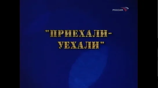 ☭☭☭ Приехали-уехали («Фитиль» №113, 1971) ☭☭☭