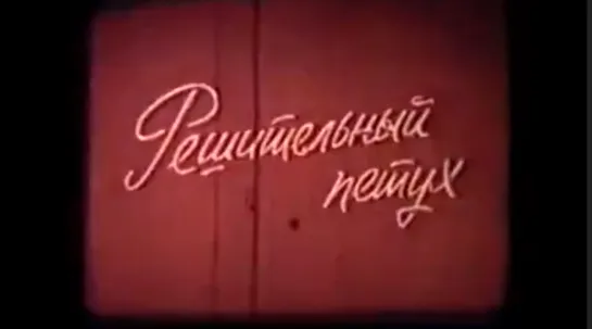 ☭☭☭ Решительный петух («Фитиль» №108, 1971) ☭☭☭