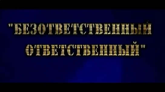 ☭☭☭ Безответственный ответственный («Фитиль» №100 1970) ☭☭☭