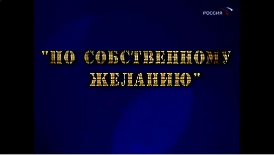 ☭☭☭ По собственному желанию («Фитиль» №97, 1970) ☭☭☭