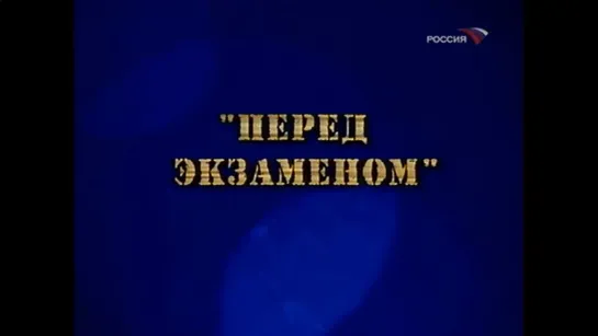 ☭☭☭ Перед экзаменом («Фитиль» №96, 1970) ☭☭☭