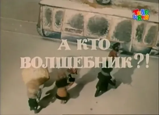 ☭☭☭ А кто волшебник?! (1972) ☭☭☭