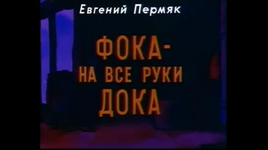 ☭☭☭ Фока - на все руки дока (1972) ☭☭☭