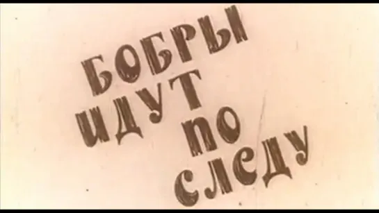 ☭☭☭ Бобры идут по следу (1970) ☭☭☭