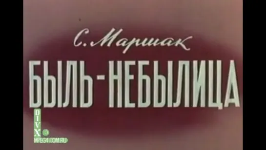 ☭☭☭  Быль небылица (1970) ☭☭☭