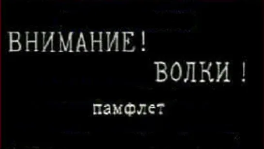 ☭☭☭ Внимание! Волки! (1970) ☭☭☭