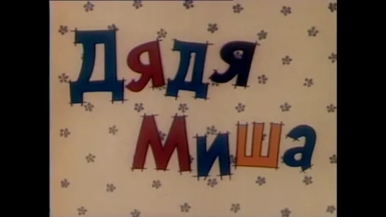 ☭☭☭ Дядя Миша (1970) ☭☭☭