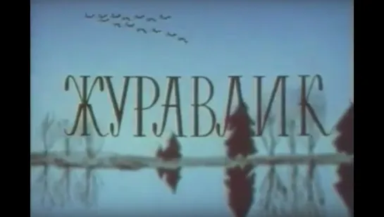 ☭☭☭ Журавлик (1970) ☭☭☭