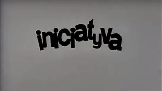 ☭☭☭ Инициатива (1970) ☭☭☭