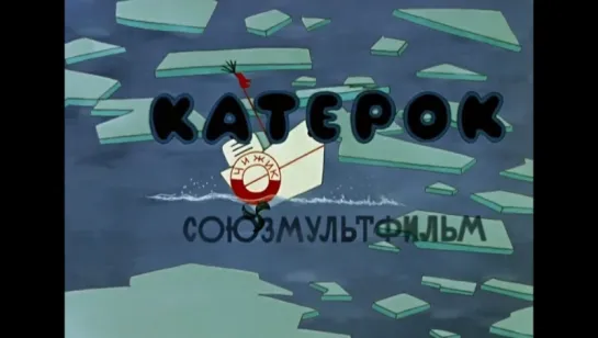 ☭☭☭ Катерок (1970) ☭☭☭