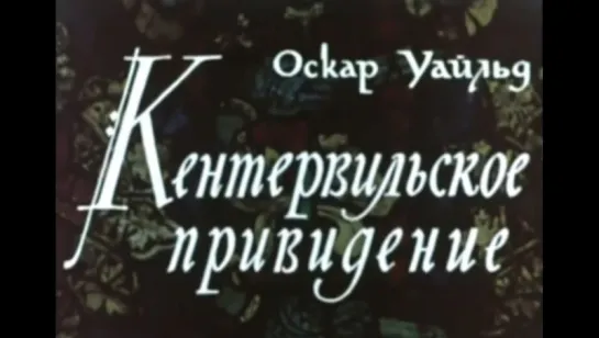 ☭☭☭ Кентервильское привидение (1970) ☭☭☭