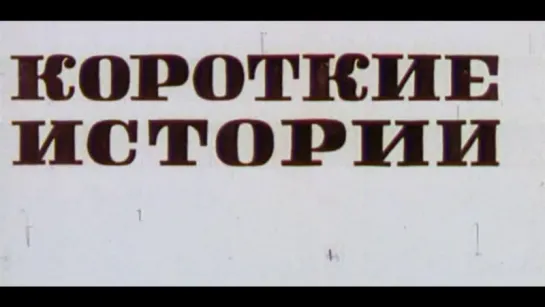 ☭☭☭ Короткие истории (1970) ☭☭☭