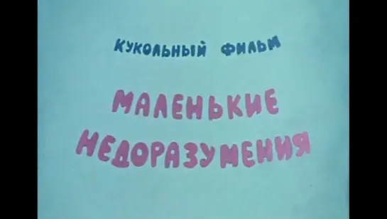 ☭☭☭ Маленькие недоразумения(1970) ☭☭☭