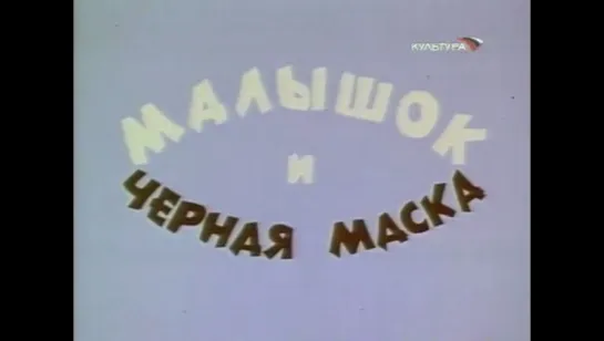 ☭☭☭ Малышок и черная маска (1970) ☭☭☭