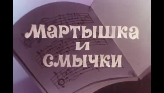 ☭☭☭ Мартышка и смычки (1970) ☭☭☭