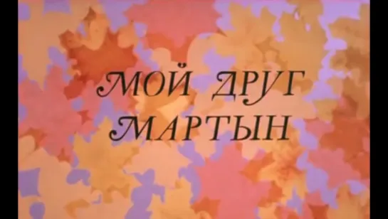 ☭☭☭ Мой друг Мартын (1970) ☭☭☭