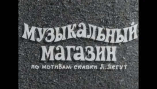 ☭☭☭ Музыкальный магазин (1970) ☭☭☭