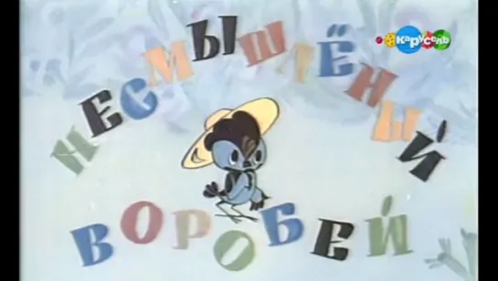 ☭☭☭ Несмышленый воробей (1970) ☭☭☭