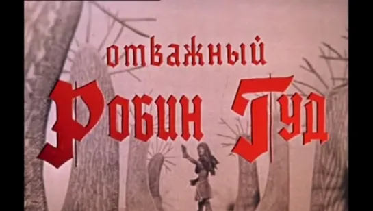 ☭☭☭ Отважный Робин Гуд (1970) ☭☭☭