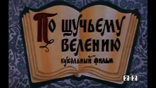 ☭☭☭ По щучьему велению (1970) ☭☭☭