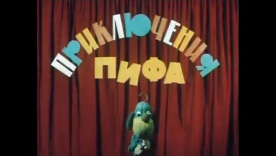 ☭☭☭ Приключения Пифа (1970) ☭☭☭