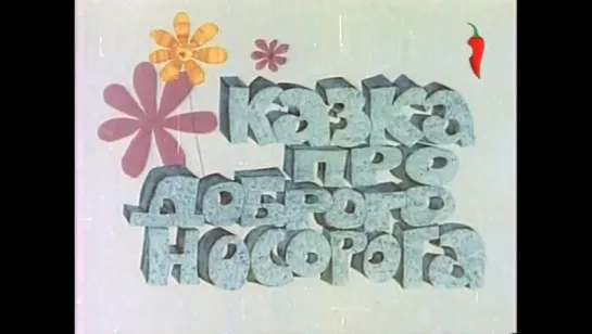 ☭☭☭ Сказка про доброго носорога (1970) ☭☭☭