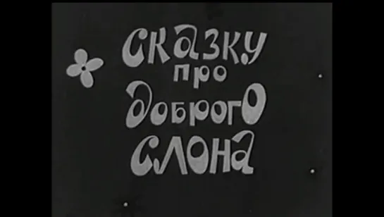 ☭☭☭ Сказка про доброго слона (1970) ☭☭☭