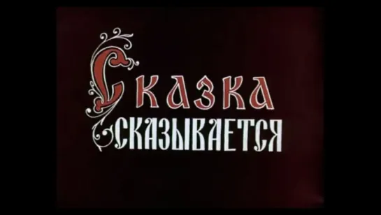 ☭☭☭ Сказка сказывается (1970) ☭☭☭