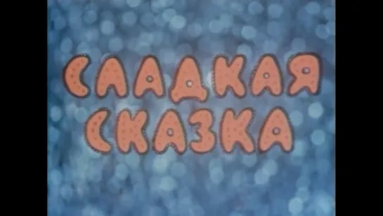 ☭☭☭ Сладкая сказка (1970) ☭☭☭