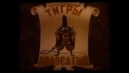 ☭☭☭ Тигры полосатые (1970) ☭☭☭