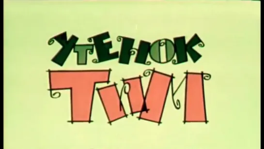 ☭☭☭ Утёнок Тим (1970) ☭☭☭