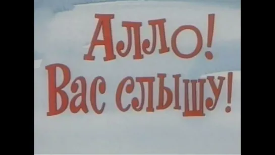 ☭☭☭ Алло! Вас слышу! (1971) ☭☭☭