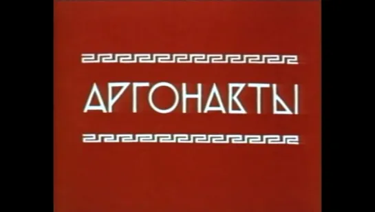 ☭☭☭ Аргонавты (1971) ☭☭☭