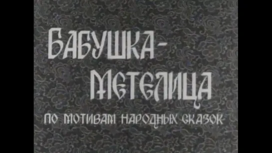 ☭☭☭ Бабушка Метелица (1971) ☭☭☭