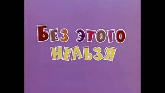 ☭☭☭ Без этого нельзя (1971) ☭☭☭