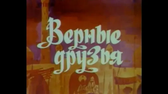 ☭☭☭ Верные друзья (1971) ☭☭☭