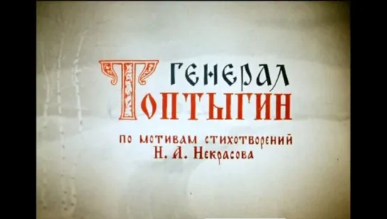 ☭☭☭ Генерал Топтыгин (1971) ☭☭☭