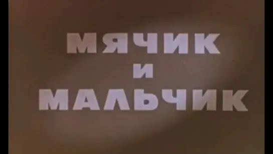 ☭☭☭ Мячик и мальчик (1971) ☭☭☭