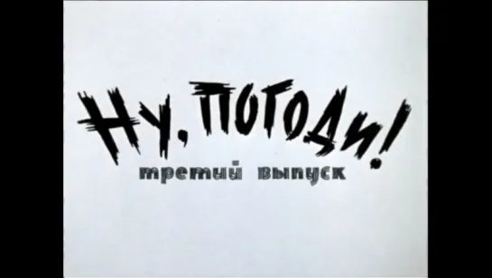 ☭☭☭ Ну, погоди! (выпуск 3) (1971) ☭☭☭