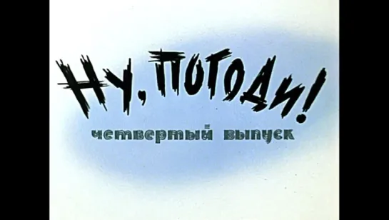 ☭☭☭ Ну, погоди! (выпуск 4) (1971) ☭☭☭