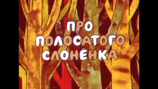 ☭☭☭ Про полосатого слоненка (1971) ☭☭☭