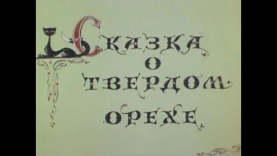 ☭☭☭ Сказка о твердом орехе (1971) ☭☭☭