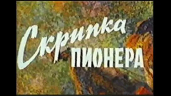 ☭☭☭ Скрипка пионера (1971) ☭☭☭