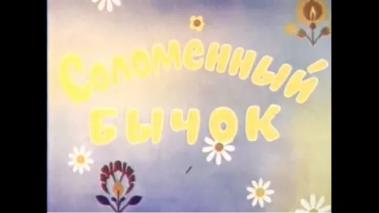 ☭☭☭ Соломенный бычок (1971) реж. Анатолий Резников ☭☭☭